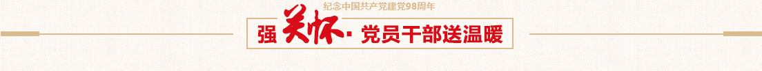 新利体育控股党委慰问困难党员活动